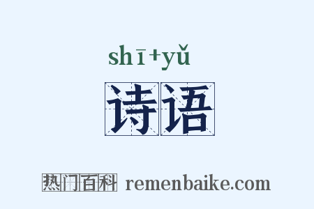 诗语是什么意思的图片
